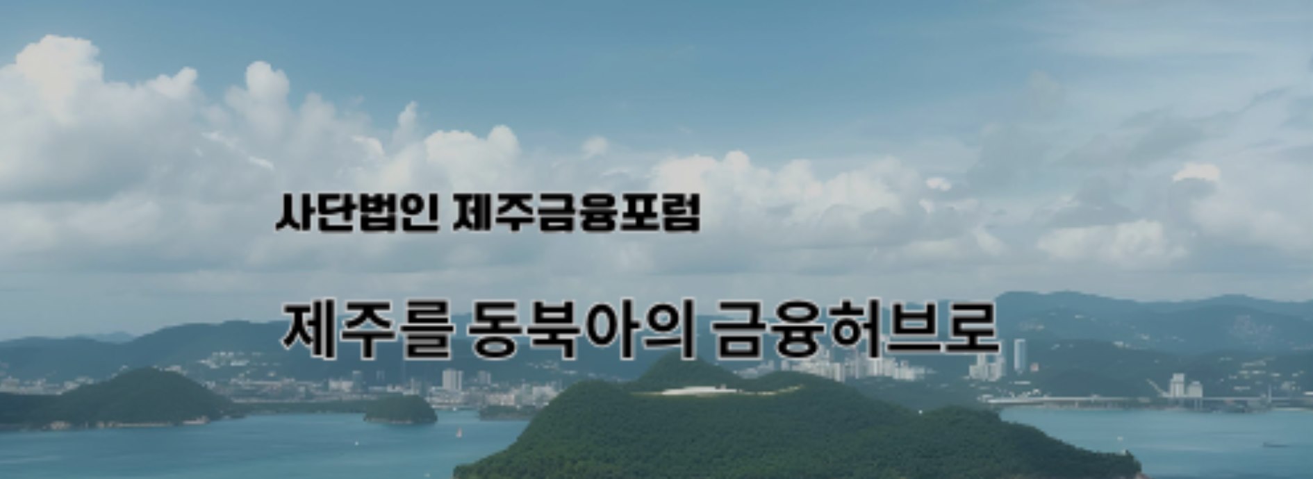 사단법인 제주금융포럼 — 제주를 동북아의 금융허브로